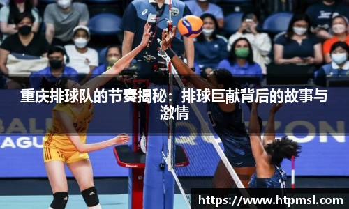 重庆排球队的节奏揭秘：排球巨献背后的故事与激情