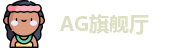 AG旗舰厅
